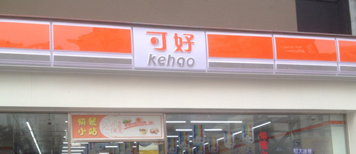 可好便利店加盟要多少钱？最低只需11万元！