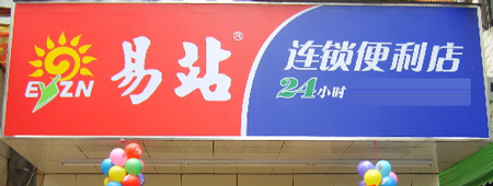 易站便利店加盟需要多少钱？