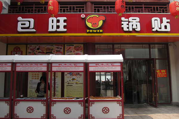 包旺锅贴加盟费
