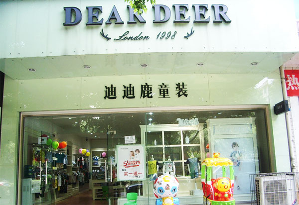 迪迪鹿童装加盟费