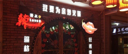 辣吾友火锅加盟需要多少钱？不到20万元即可开店！