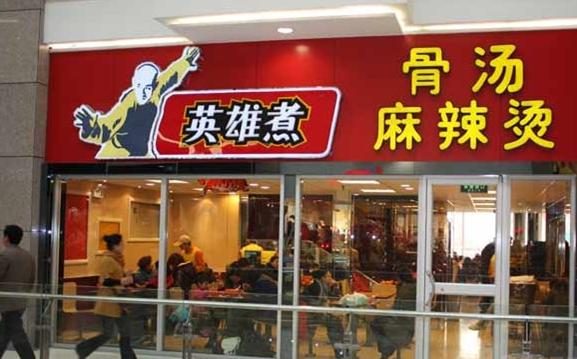 英雄煮加盟多少钱？最低10万元即可开店！