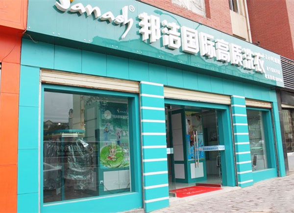 邦洁干洗加盟店