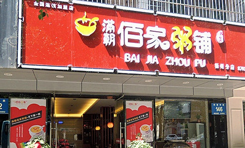 佰家粥铺加盟费是多少？仅需3.78万元！