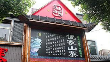 佤家山寨加盟费是多少？