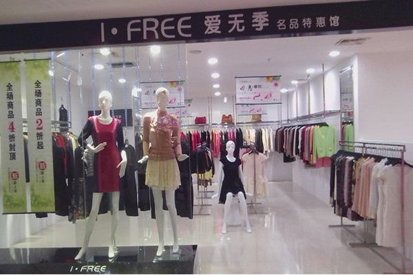 爱无季女装