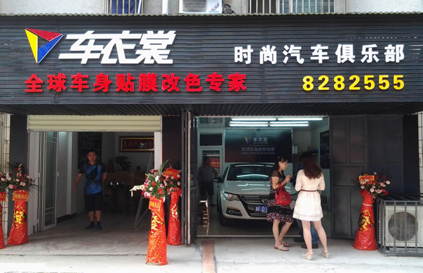 车衣裳加盟
