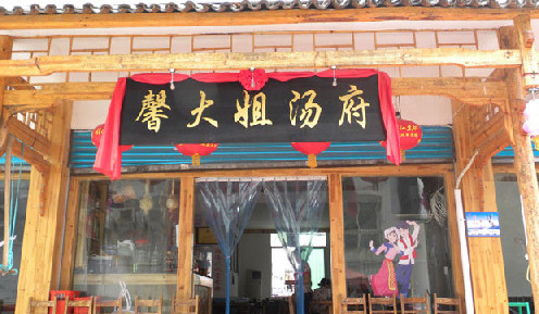 馨大姐汤府加盟费是多少？投资4.8万元即可！