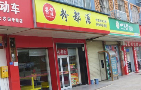 加盟粉都源需要多少钱？投入5万元即可！