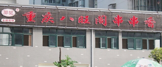 八旺串串香加盟需要多少钱？费用支出11-20万元！