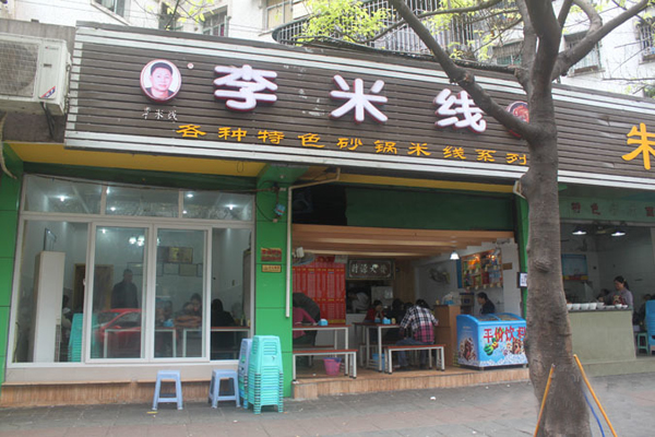 重庆李米线加盟