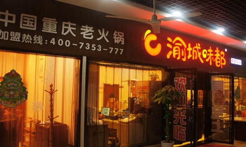 渝城味都加盟费是多少？