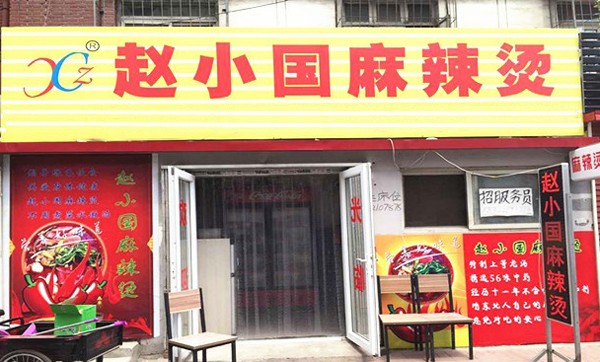 赵小国麻辣烫加盟店