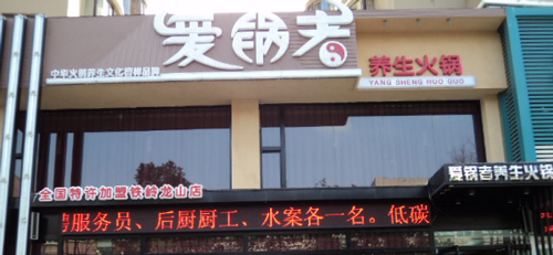 爱锅者火锅加盟多少钱？15.2万元即可创业致富！