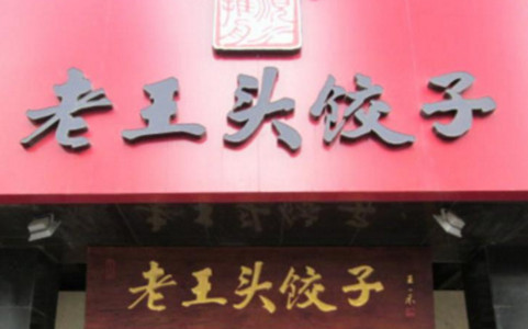 加盟老王头饺子需要多少钱?仅需30万元!