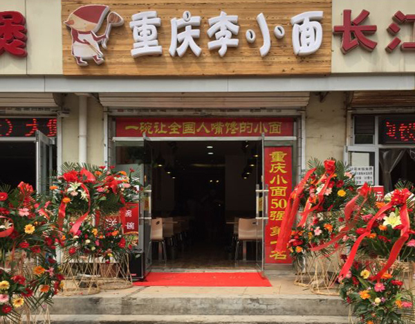 重庆李小面加盟费