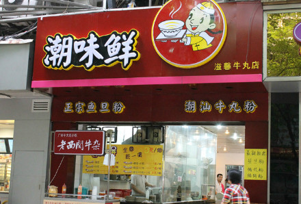 加盟潮味鲜鱼旦粉需要多少钱？