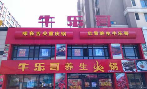 牛乐哥火锅加盟费是多少？