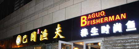 巴国渔夫加盟费是多少？至少要支出5.76万元！