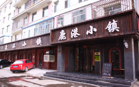 加盟鹿港小镇需要多少钱?