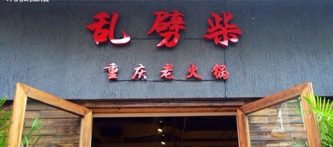 乱劈柴重庆火锅加盟费是多少？仅需9.4万元即可开店！