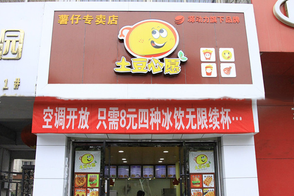 土豆心愿加盟门店