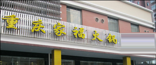 家福火锅加盟费是多少？百万元踏上致富路！