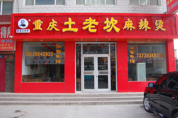 土老坎麻辣烫加盟店