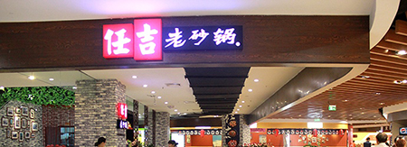 任吉老砂锅加盟费是多少？
