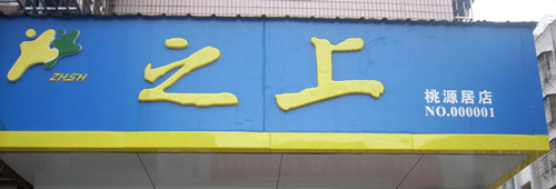 之上便利店加盟需要多少钱？