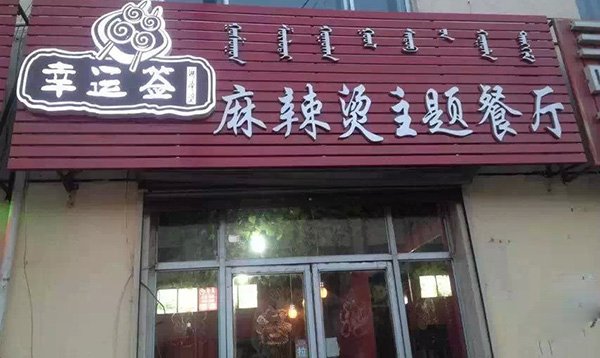 幸运签加盟店