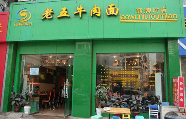 良华老五牛肉面加盟费