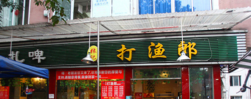 打渔郎火锅加盟需要多少钱？