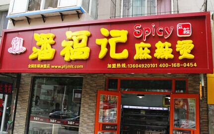 潘福记麻辣烫加盟费多少?