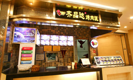 加盟齐品达烤肉饭需要多少钱?