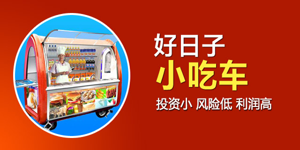 好日子小吃车加盟
