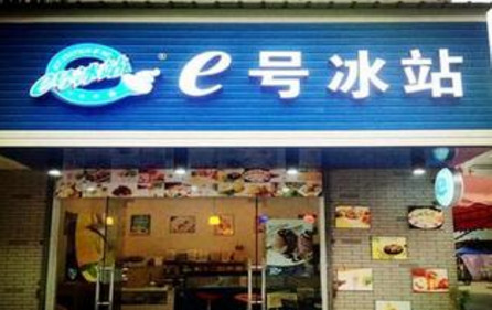 e号冰站加盟费是多少?