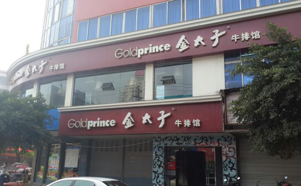 金太子牛排加盟店