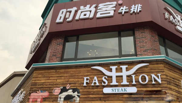 时尚客牛排加盟