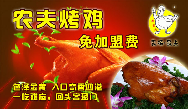 农场农夫烤鸡加盟店