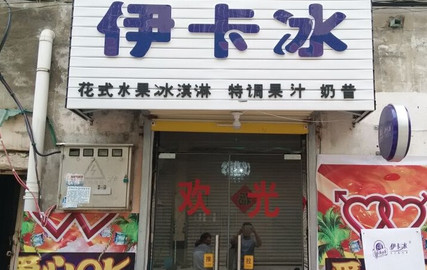 加盟伊卡冰需要多少钱？投出1.38万元收入上百万！