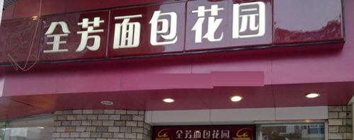 全芳面包加盟费是多少？支出19.7万可收获百万盈利！