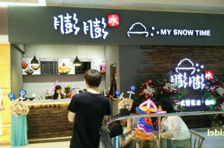 膨膨冰加盟费是多少?仅需18.123万元即可!