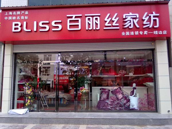 百丽丝加盟店