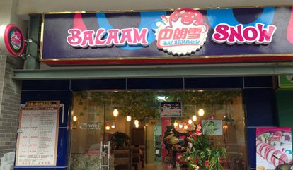 巴朗雪冰淇淋加盟费是多少?1.98万元就能踏上成功之路!