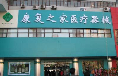 康复之家加盟费是多少？