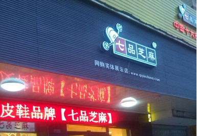 加盟七品芝麻皮鞋需要多少钱?