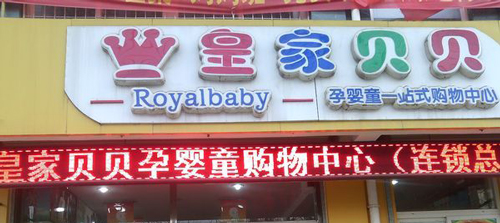 皇家孕婴加盟费是多少？支出不少于13.4万元！