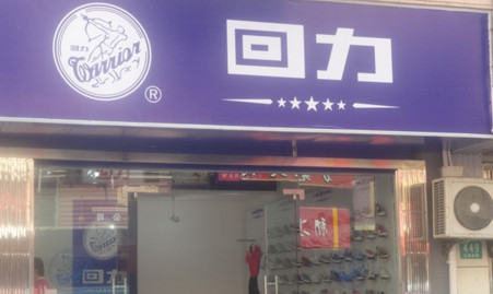 回力加盟费是多少？投资30万元即可！