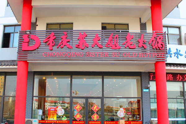 苏大姐加盟门店